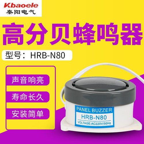 高分贝蜂鸣器HRB-N80 有源蜂鸣器 小型报警器AC220V110V DC12V24V
