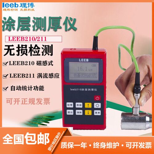 里博leeb210涂层测厚仪镀锌管厚度测量仪器leeb211数显油漆膜厚计