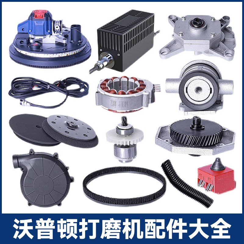 沃普顿无刷墙面打磨机配件大全工厂全新转子电机毛刷碳刷打磨盘图片