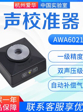 杭州爱华声校准器AWA6021A一级/AWA6022A二级标准声源 噪声发生器