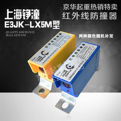 E3JK-LX-5M型红外线防撞器 行车红外线光电行程开关 大车防撞限位