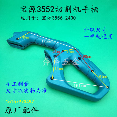 配宝源3552切割机手柄宝源3556钢材机2400型材切割机塑料开关把手