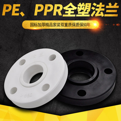 PPR PE法兰盘全塑法兰法兰套法兰片PE塑料法兰水管管材管件配件