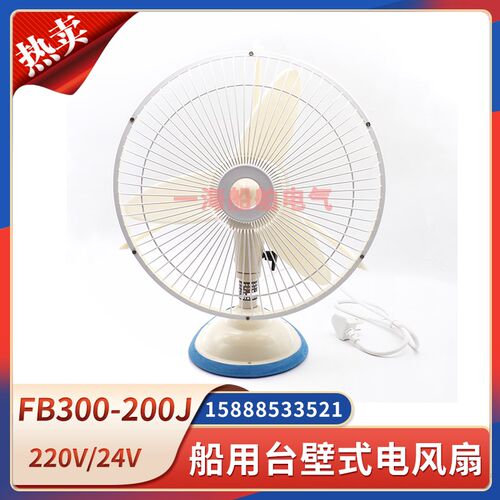 南海船用电风扇台壁式壁挂式FB300-220J壁扇40W交直流24Z110Z220Z