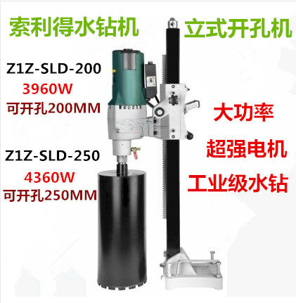 索利得立式水钻开孔机台式工程钻混凝土大功率SLD02-200/250/280