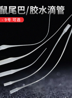 超细塑料滴胶嘴 瞬间三秒胶水滴管 点胶针头 点胶管 老鼠尾巴