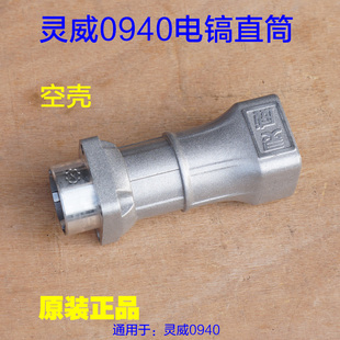 灵威0940电镐直筒 威力仕/雷尤外壳铝壳气缸总成原厂配件