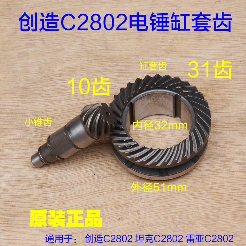 创造坦克C2802电锤缸套齿 小锥齿 齿轮087离合齿31齿原厂配件