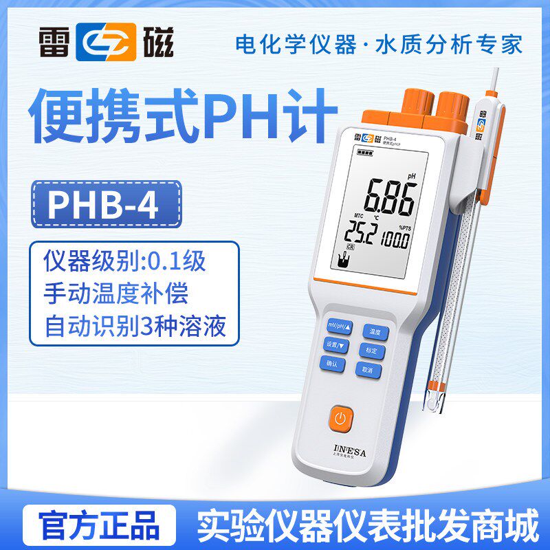 上海雷磁PHB-4便携式PH计实验室酸碱度计检测仪ph测试笔