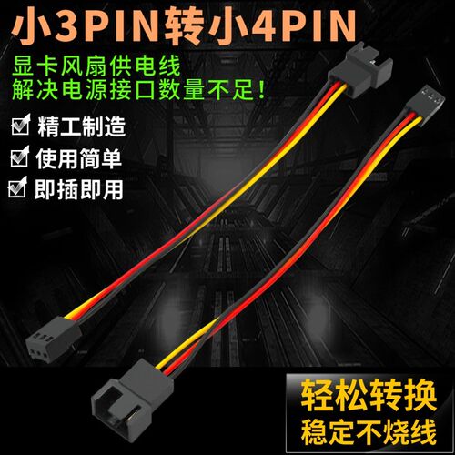 风扇小3pin转小4pin 电脑主板供电线 小3p转小4p转接线电源转换