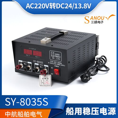 三鸥船用开关电源稳压器35A变压器SY8035F/S交直流220V转24V13.8V
