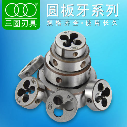 上刃板牙公制圆板牙 圆形螺纹丝锥板牙m3m4m5m6m8m10套丝车丝板牙