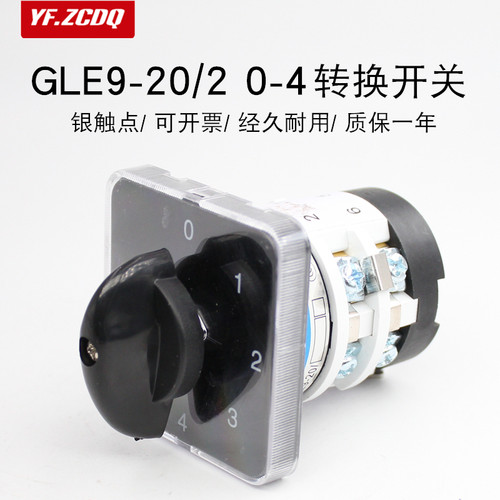 格磊GLE9-20 0-4/2五档超声波口罩机万能转换开关电源电压切换20A