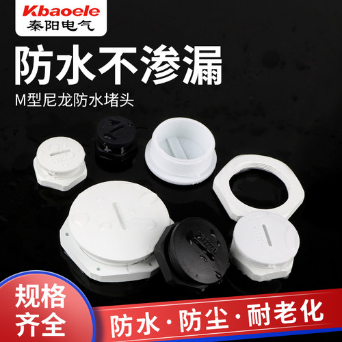 电缆防水接头阻流塞按钮孔闷盖塑料塞头M12*1.5/M16/M20*1.5M63