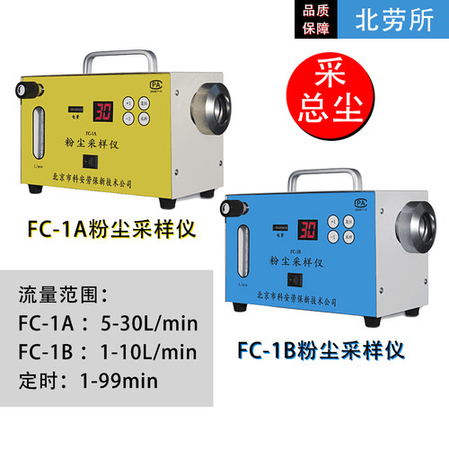 北劳所 粉尘采样仪 FC-1A 空气粉尘采样FC-1B单气路采总尘 带支架