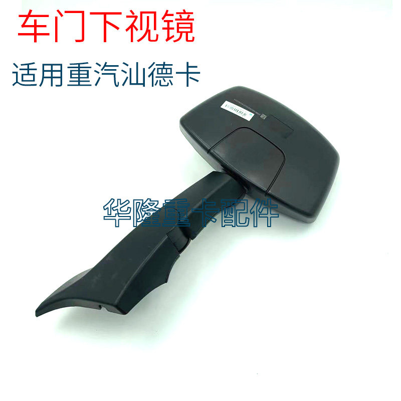 适用于重汽汕德卡C7H下视镜照地镜豪沃T5GTX前下视镜盲镜原厂配件