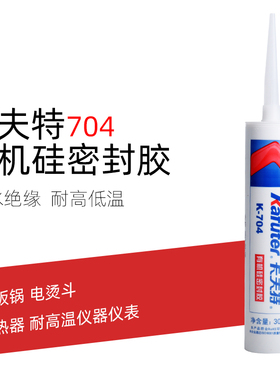 704硅橡胶卡夫特K-704RTV硅橡胶硅胶防水绝缘耐高温白色黑色300ml