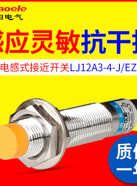 接近开关 LJ12A3-4-J/EZ 电感式接近开关220V交流二线常开M12