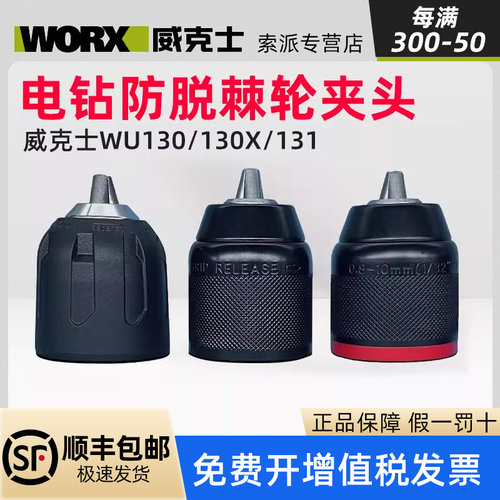 威克士手电钻原装夹头棘轮自锁紧金属夹头配件WU130/130X/131/210