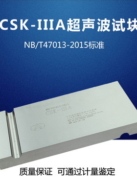 CSK-IIIA超声波探伤标准试块 超声波探伤仪校准试块 工业探伤试块