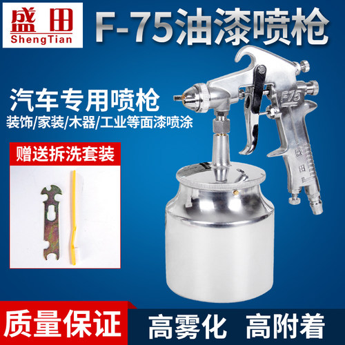 盛田气动喷漆枪F-75上下壶高雾化汽车钣金家具乳胶漆修补喷涂工具