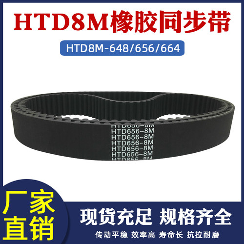 橡胶同步带8M-648/656/664 同步皮带 传动带 圆弧齿距8mm