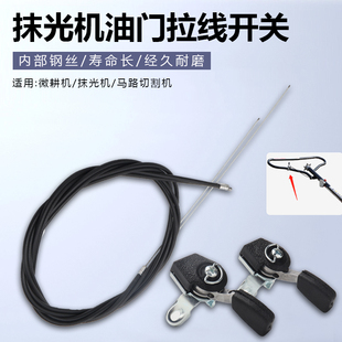 混凝土抹光机油门拉线开关汽油磨光机路面抹平机收光机油门线配件