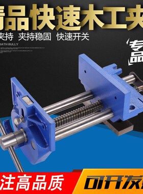 满恒木工桌虎钳快速夹台钳木工夹钳桌钳子专业工作台夹具7寸9寸
