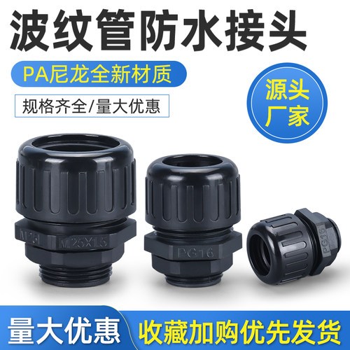 波纹管防水接头AD10AD13AD15.8浪管尼龙固定头防水型波纹管接头