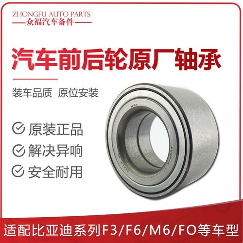 适用比亚迪F3F3RG3L3F6G6M6S6S7EF0速锐轮毂左右前轮后轮轴承总成