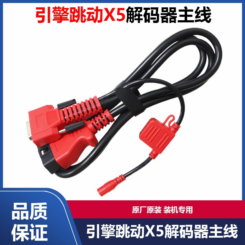 适用于引擎跳动X5主线解码器检测仪转接头插头OBD接头测试主线