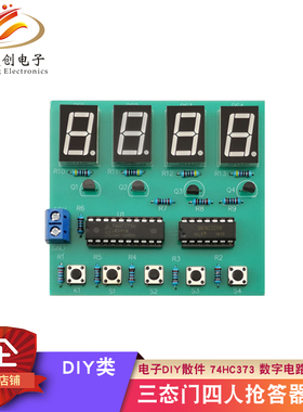 三态门4人抢答器焊接套件电子DIY散件四人74HC373数字电路组装