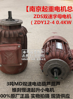 南京总厂ZDY12-4 0.4KW锥刹电机3吨MD双速电动葫芦慢速起升小电机