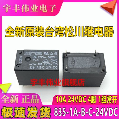 全新原装 835-1A-B-C 24VDC 台湾松川继电器 10A 24V 277VAC 4脚