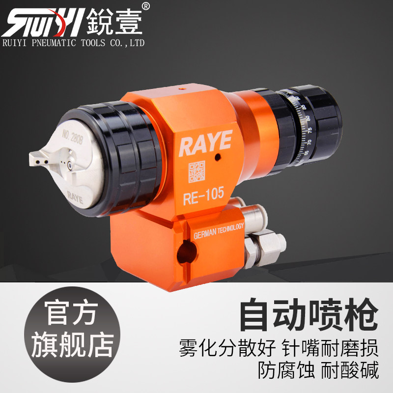 锐壹RE-105喷漆枪高雾化喷头流水线自动油漆喷枪机器人涂装系统