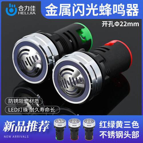金属蜂鸣器22MM警报器间断红色闪光断续声光24V 220V 12V红色绿色