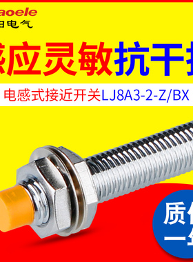 M8金属接近开关LJ8A3-2-Z/BX/BY/EX/DX/EZ/DZ电感式传感器NPN常开