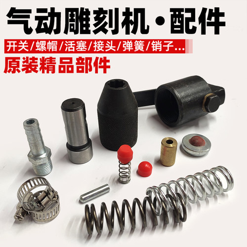 石材冲击气动雕刻机气铲笔鸭头弹簧活塞开关后盖螺帽气管接头配件