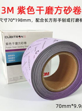 干磨方砂卷紫色原装3M70mm/9.9m打磨汽车钣金喷漆原子灰适于198板