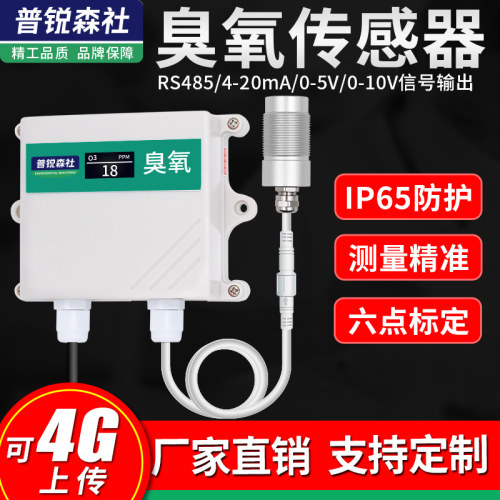 O3臭氧传感器RS485输出有毒有害气体臭氧浓度检测仪变送器报警器