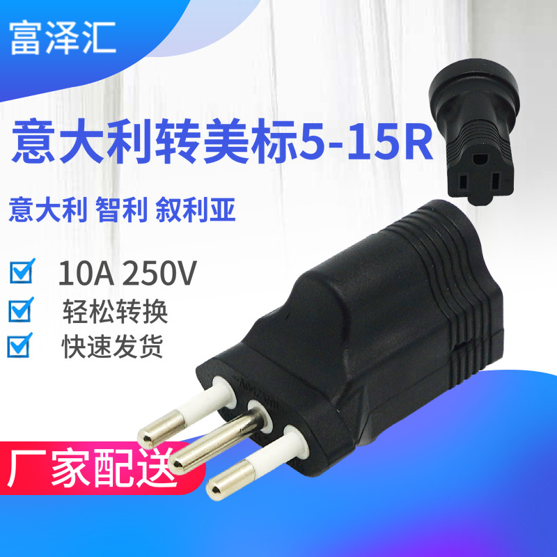 意大利转美标5-15R转换插头适配器智利 叙利亚三脚三插三项大功率