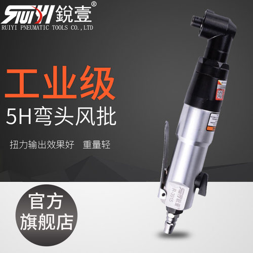锐壹3915 5H弯头工业级风批气动螺丝刀90度角起子风动气动工具