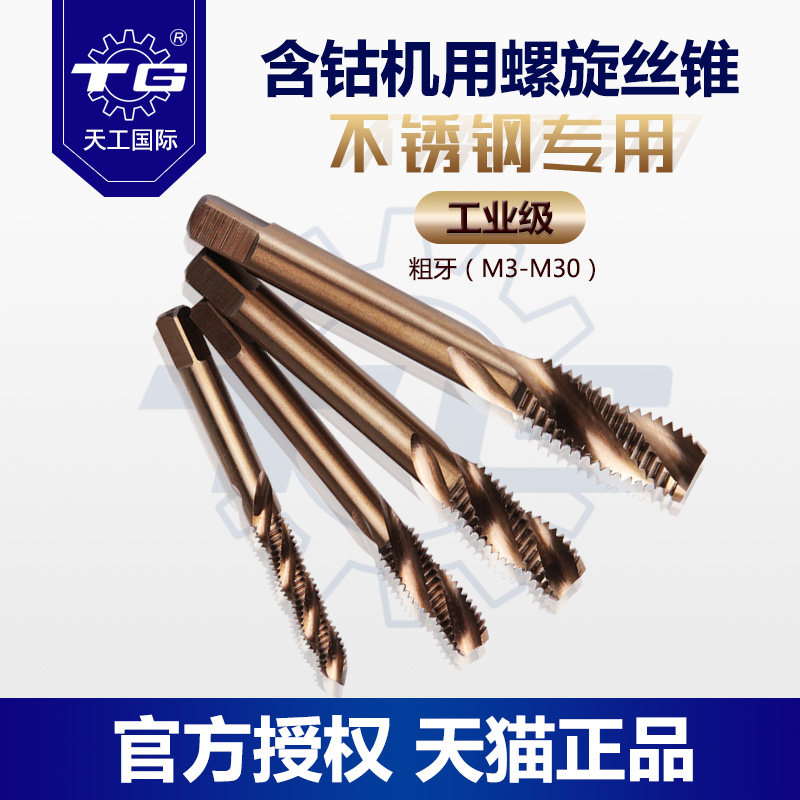 天工螺旋机用丝锥不锈钢专用丝攻m3m10粗牙攻牙钻头丝攻丝工工具