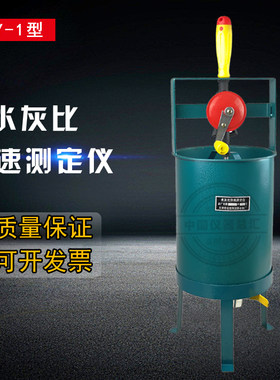 HKY-1型水灰比快速测定仪 水灰比快速测定仪 水灰比测定仪