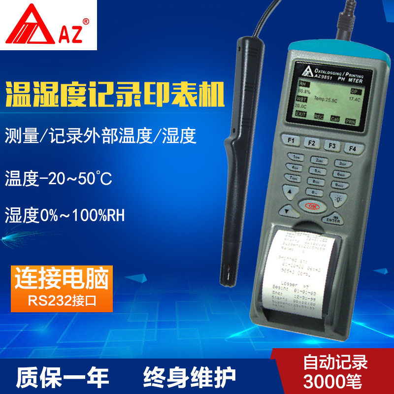 衡欣 AZ9851分体式温湿度记录仪带打印露点检测多功能高精度