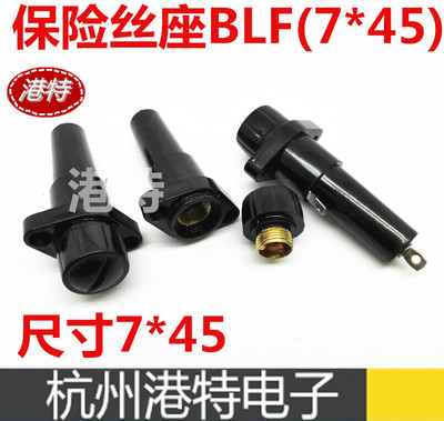 正品优质 BLF (7x45) 保险丝座BLF-1 原厂直销 保险丝管