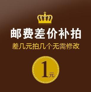 邮费补差价适用本店产品的邮费及差额补拍请与客服商量好后再拍