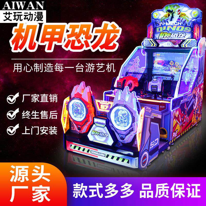 机甲恐龙双人射球游戏机游戏厅亲子机儿童乐园投币娱乐设备电玩城