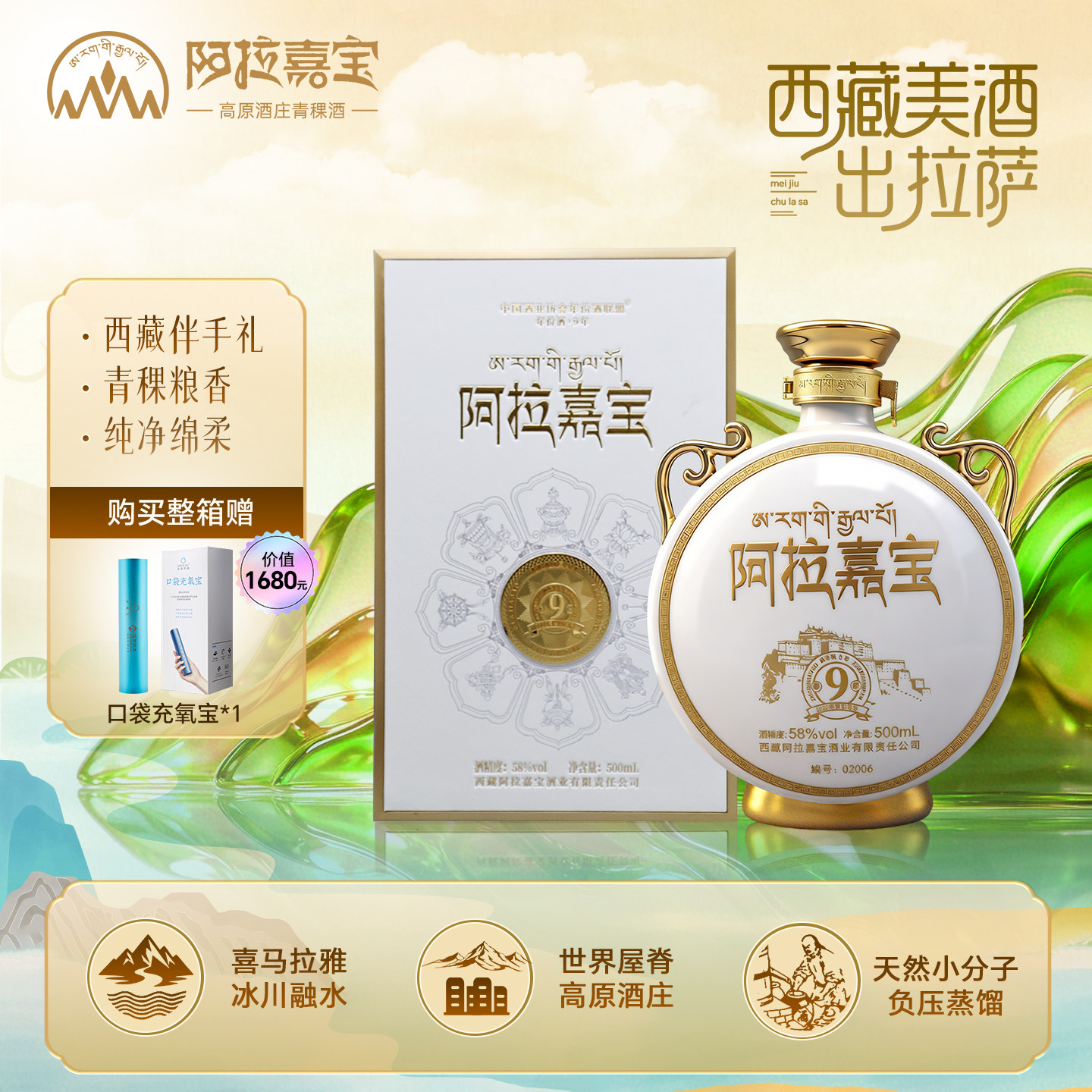 西藏58度阿拉嘉宝真年份9年清香型白酒青稞酒纯粮酒500mL收藏特产