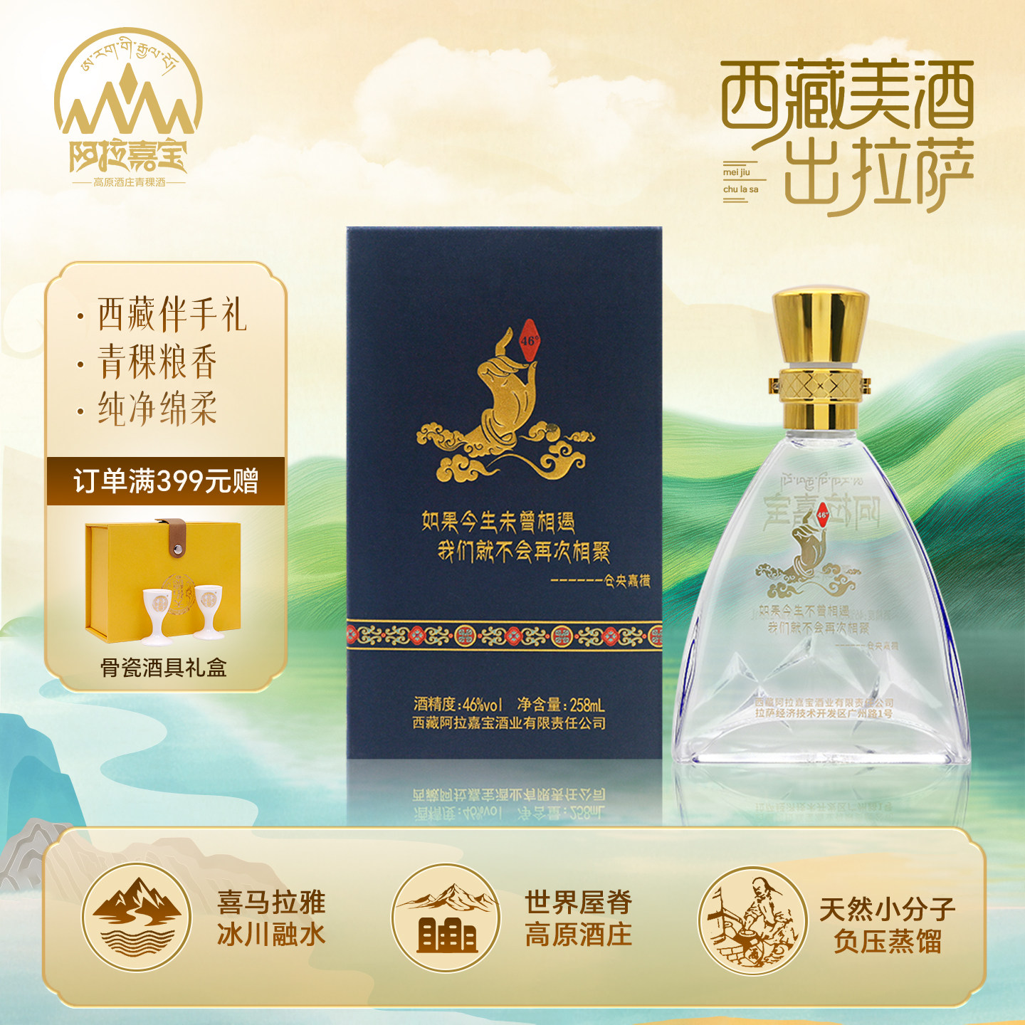 西藏阿拉嘉宝雪域王子46度 258ml清香型白酒青稞酒纯粮酒